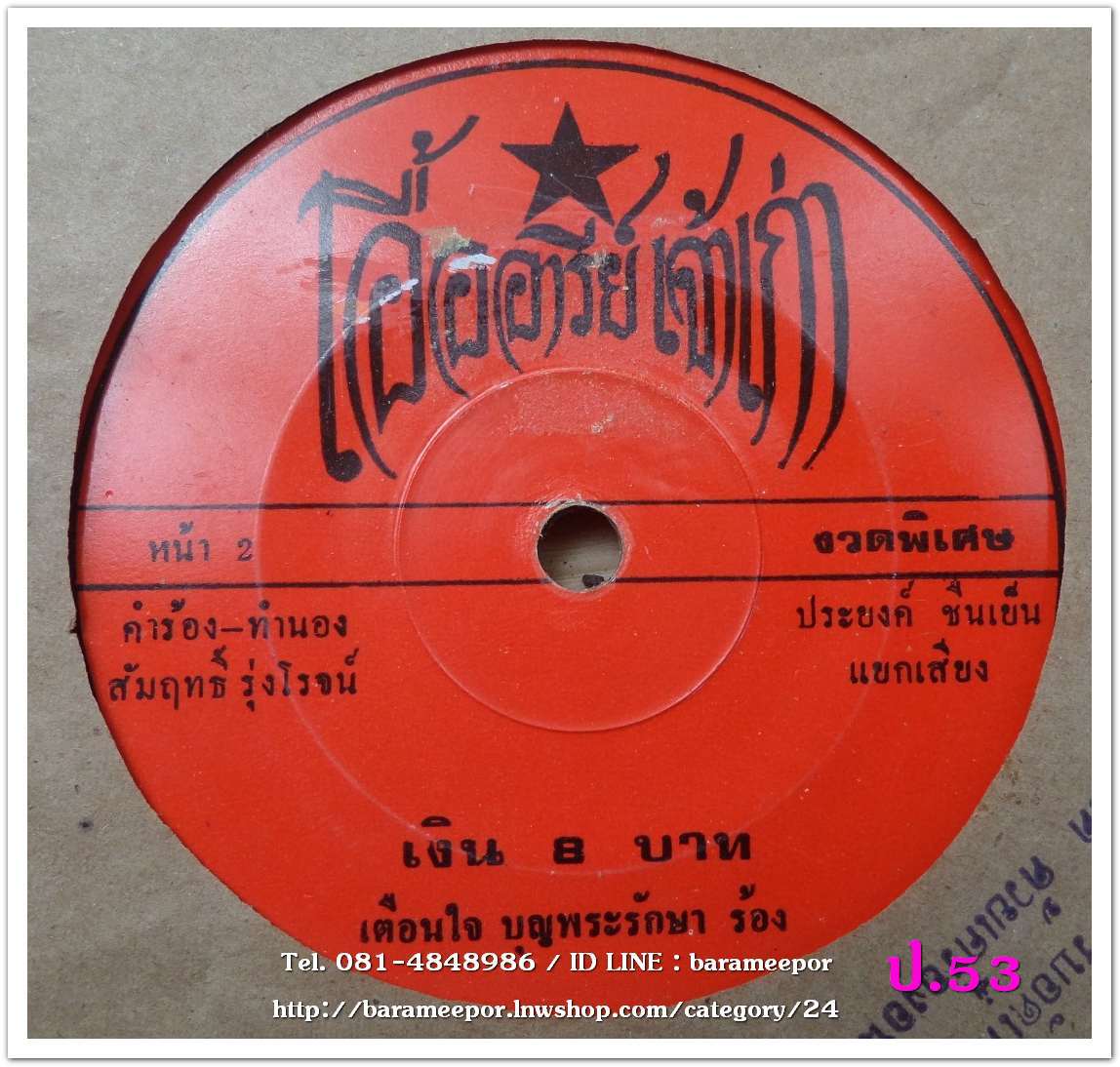 ขวัญชัย เพชรร้อยเอ็ด เสน่ห์สาวเอื้องเหนือ + เตือนใจ บุญพระรักษา เงิน 8 บาท