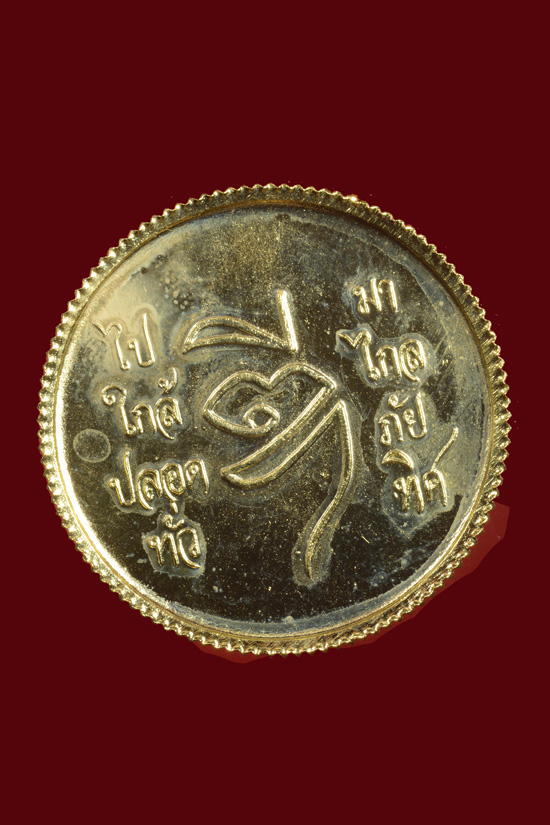 เหรียญรัชกาลที่ 5 หลวงพ่อดี วัดพระรูป พ.ศ.2536