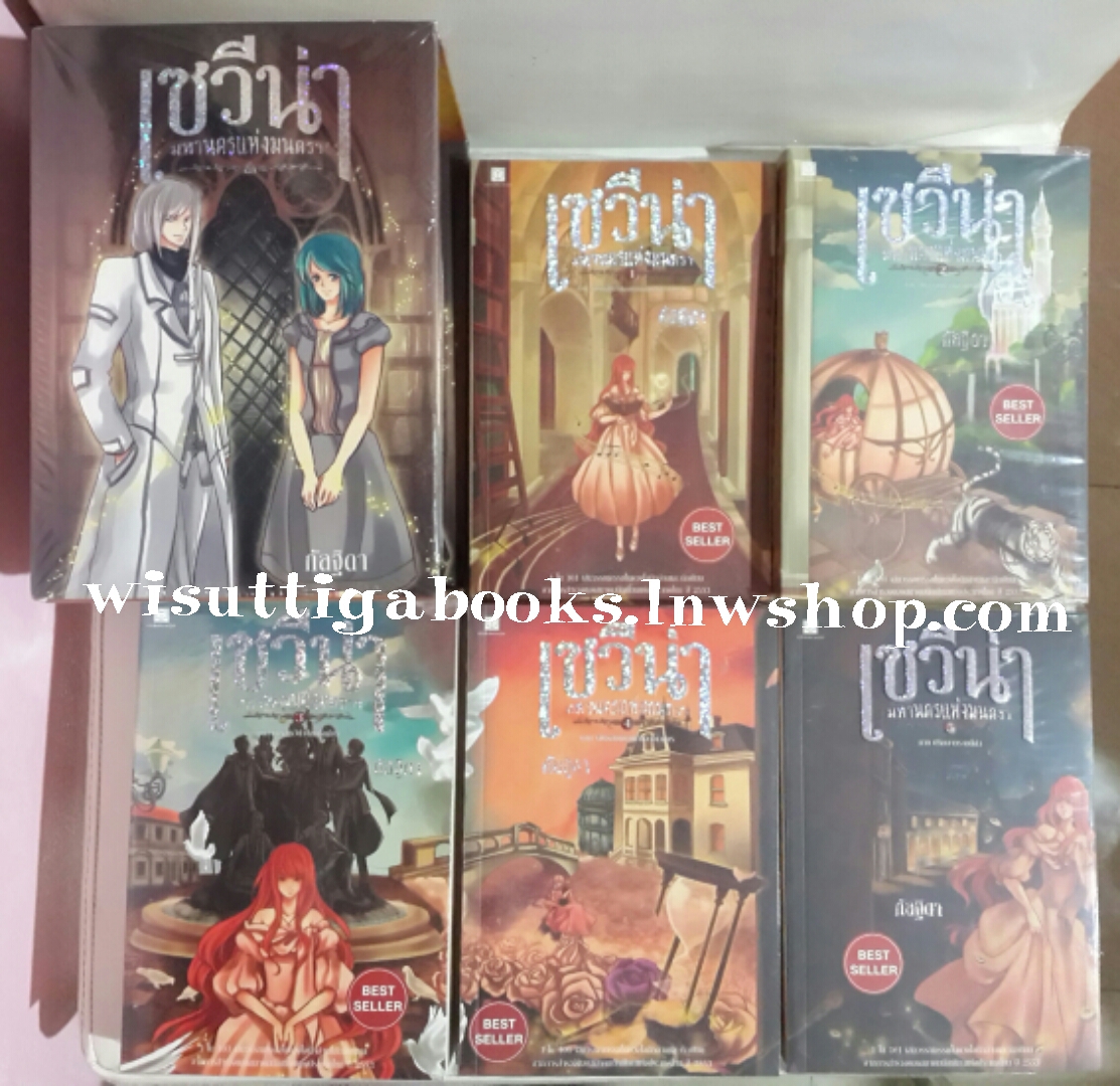BOX SET เซวีน่า เล่ม1-5(จบ) โดย กัลฐิดา
