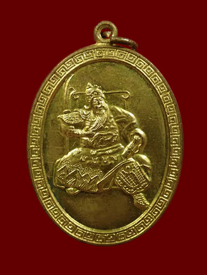 เหรียญเทพเจ้ากวนอู รุ่นสร้างศาล จ.นครนายก ปี 2540 เนื้อทองแดงกะไหล่ทอง