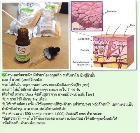 Product details of 6D Dora+ โทนเนอร์สลาย ฝ้า กระ 10 กรัม ( 1ขวด ) ราคา 370 บาท
