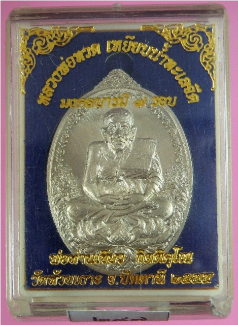 หลวงพ่อทวด รุ่นมงคลบารมี ๗ รอบ พ่อท่านเขียว วัดห้วยเงาะ เนื้ออัลปาก้า