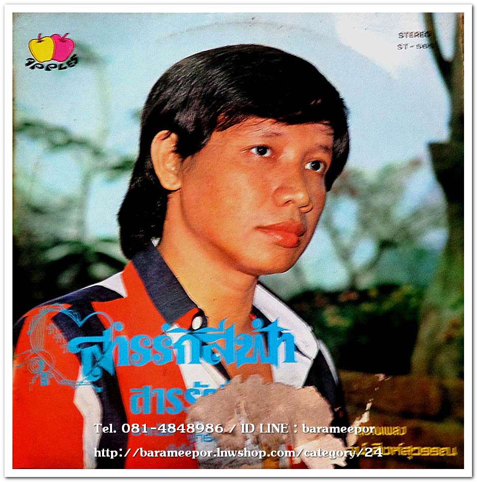 สุนทรี วรรณเทพ ชุดส่วนเกินของความรัก/อาณัติ พุทธมาศ ชุดสารรักสีฟ้า รวมผลงานเพลงของ สมพจน์ สิงห์สุวรรณ