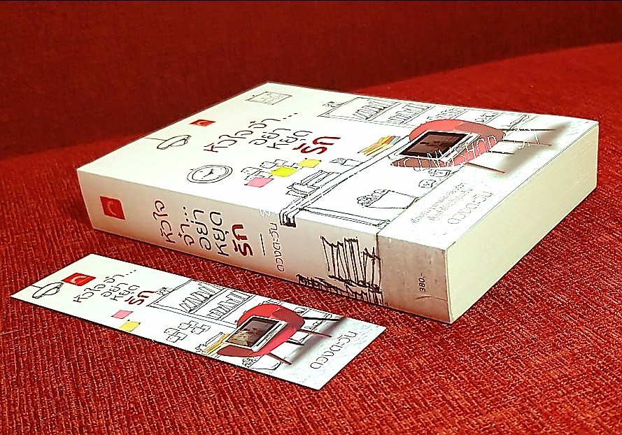 หัวใจจ๋า...อย่าหยุดรัก โดย ดวงตะวัน