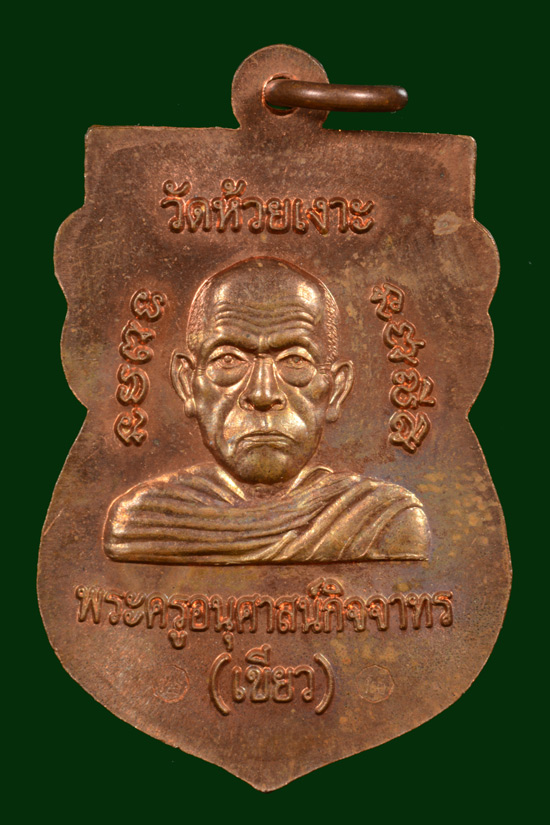 หลวงพ่อทวด พิมพ์หัวโต รุ่นมงคล80 พ่อท่านเขียว จ.ปัตตานี (สองโค๊ต)