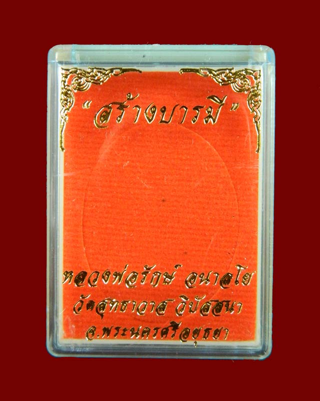 เหรียญหลวงพ่อรักษ์ อนาลโย วัดสุทธาวาสวิปัสสนา จ.อยุธยา ปี2559 รุ่นสร้างบารมี เนื้อชนวนลงยาพื้นขาว