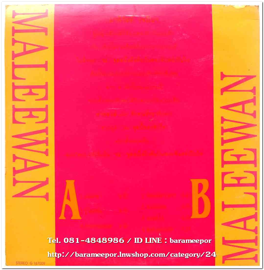 มาลีวัลย์ ชุด รวมฮิต ณ จุดหนึ่งถึงคืนพระจันทร์เป็นใจ