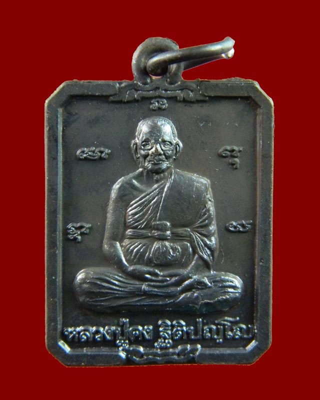 เหรียญหลวงปู่คง ฐิติปญโญ วัดตะกร้อ จ.นครราขสีมา เนื้อทองแดง