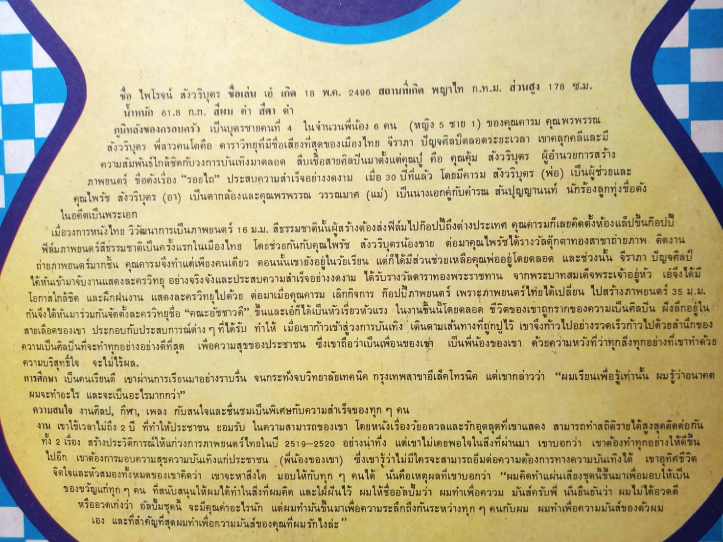 ไพโรจน์ สังวริบุตร ชุด ผมทำเพื่อความมันส์ครับพี่ เป็นเพลงประกอบภาพยนตร์ไทย เรื่องพ่อหม้ายทีเด็ด