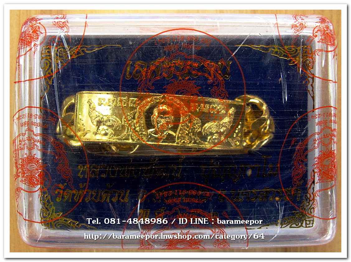 หลวงพ่อพัฒน์ ปุญญกาโม เลสชนะจน หนัก 3 บาท เนื้อทองเหลือง