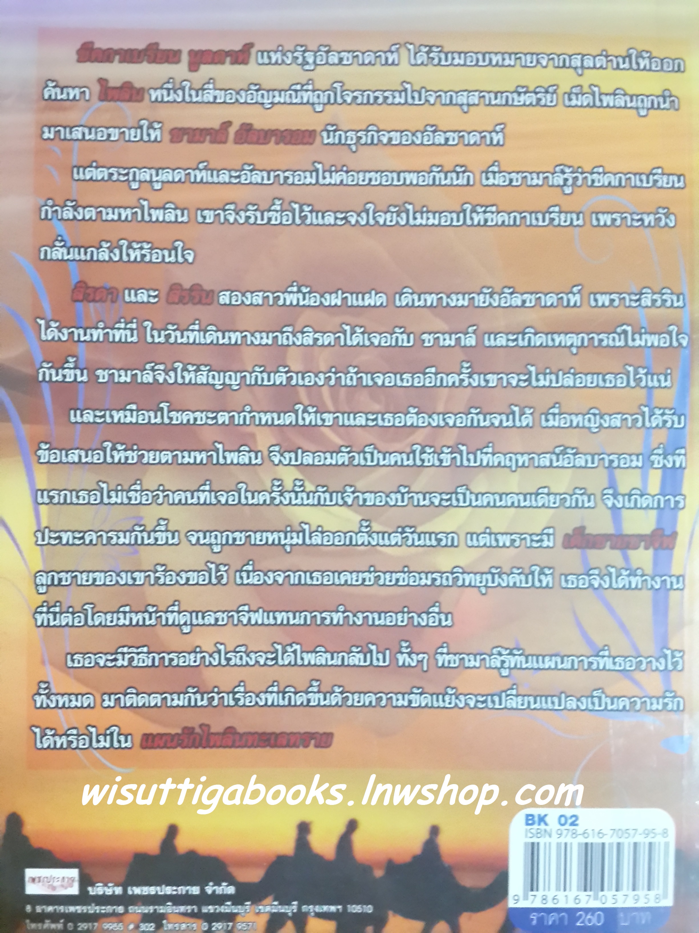 แผนรักไพลินทะเลทราย /รพัด