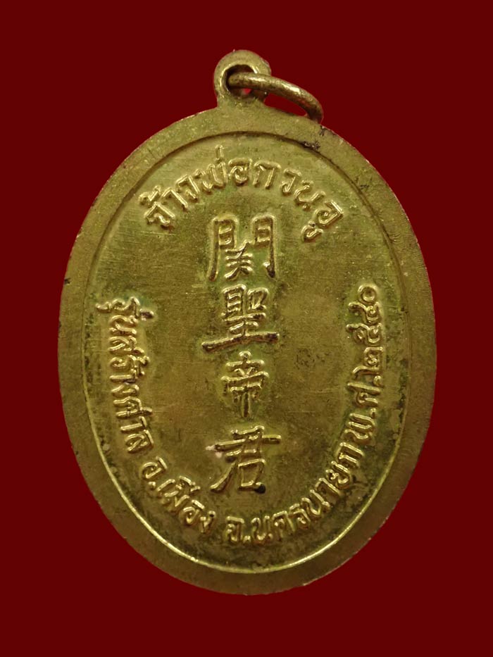 เหรียญเทพเจ้ากวนอู รุ่นสร้างศาล จ.นครนายก ปี 2540 เนื้อทองแดงกะไหล่ทอง