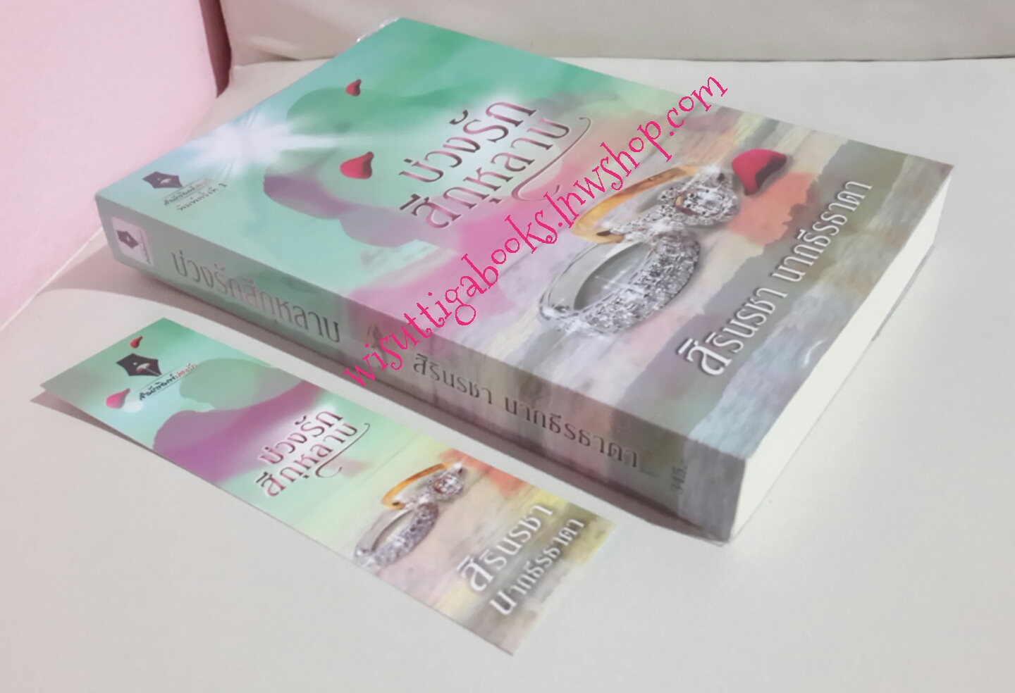 บ่วงรักสีกุหลาบ โดย สิรินรชา นาถธีรธาดา