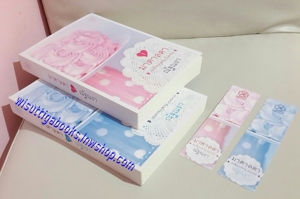 มาตาลดา (2 เล่มจบ) โดย ณัฐณรา