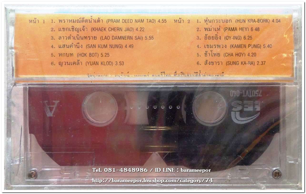 เดี่ยว ซออู้ ชุด 2 พราหมณ์ดีดน้ำเต้า สภาพซีล