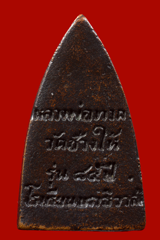 หลวงพ่อทวด รุ่น 84 ปี โรงเรียนนราธิวาส พ.ศ.2540