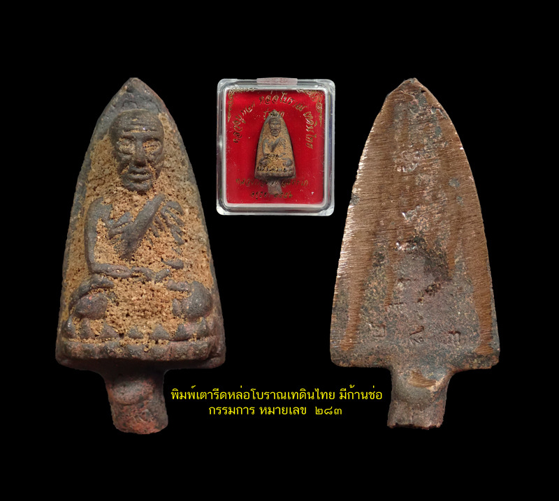 หลวงพ่อทวดหล่อโบราณหล่อเทดินไทย (รุ่นแรก) หลวงพ่อรวย วัดตะโก จ.อยุธยา ปี 2556 รุ่นรวยนิรันตราย เนื้อนวะโลหะหล่อโบราณเทดินไทย (ตัดก้านช่อ) ตอกโค๊ต ทวด/รวย และกรรมการ หมายเลข 283