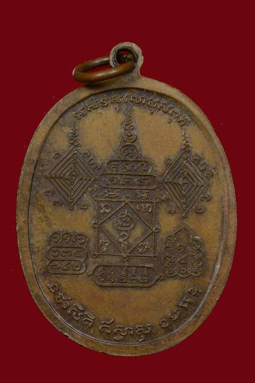 เหรียญพ่อท่านคลิ้ง รุ่นโกหว่า พ.ศ. 2520 วัดถลุงทอง