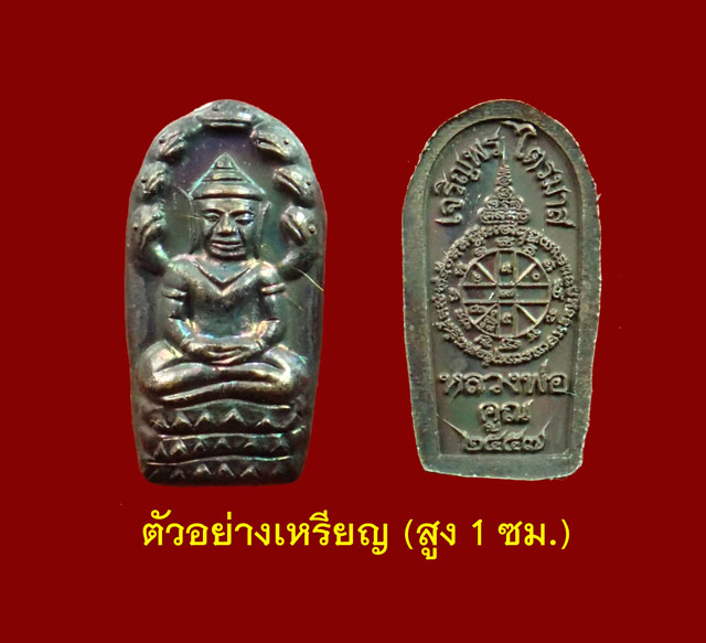 ปรกจ้อยหลวงพ่อคูณ วัดบ้านไร่ ปี 2557 รุ่นเจริญพรไตรมาส 3 องค์ในกล่องเดียว