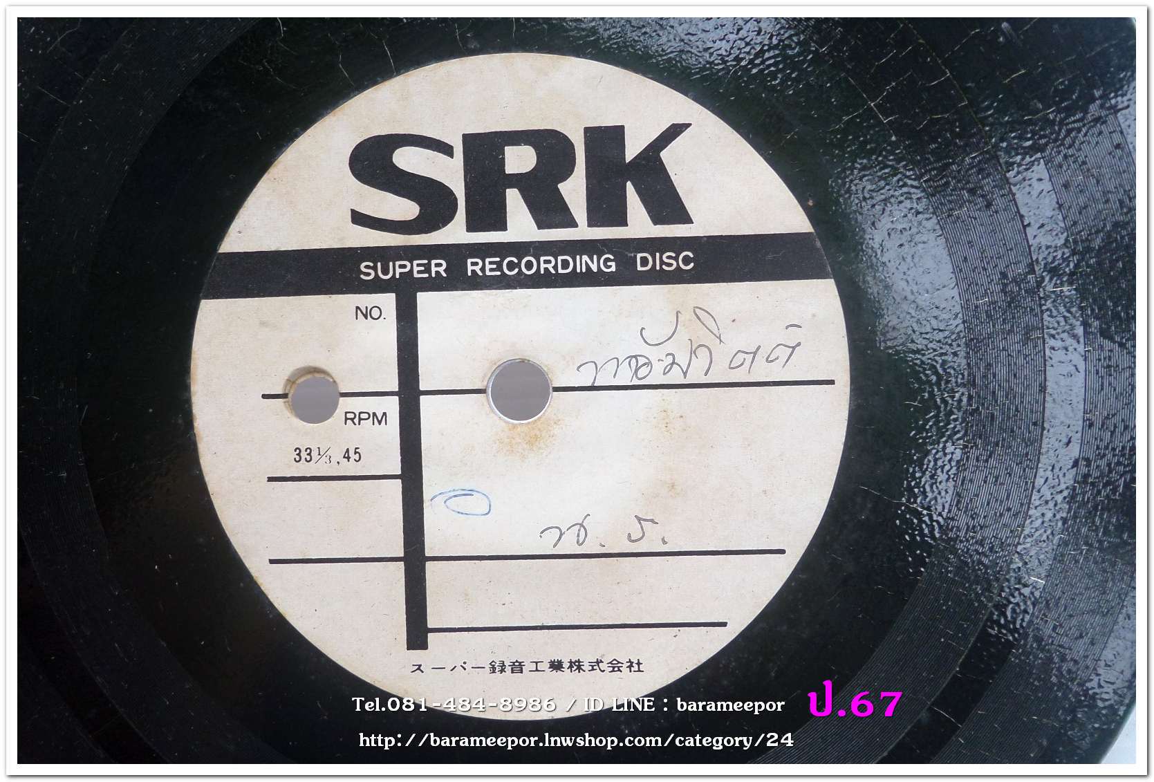 สปอตโฆษณา ห้างน้อมจิตต์ น.ร. เป็นแผ่นเสียง 7 นิ้ว 45 RMP.
