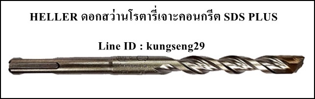 HELLER ดอกสว่านโรตารี่เจาะคอนกรีต SDS PLUS