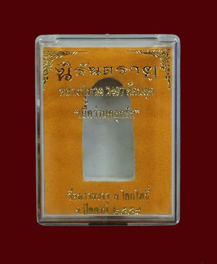 หลวงปู่ทวดเนื้อว่าน พิมพ์พระรอด หลังฝังตะกรุดนารายณ์แปลงรูป (แจกศูนย์) วัดทรายขาว ปัตตานี รุ่นนิรันตราย ปี 2558 ขนาดพระสูง 2.8 ซ.ม. พร้อมกล่องเดิม