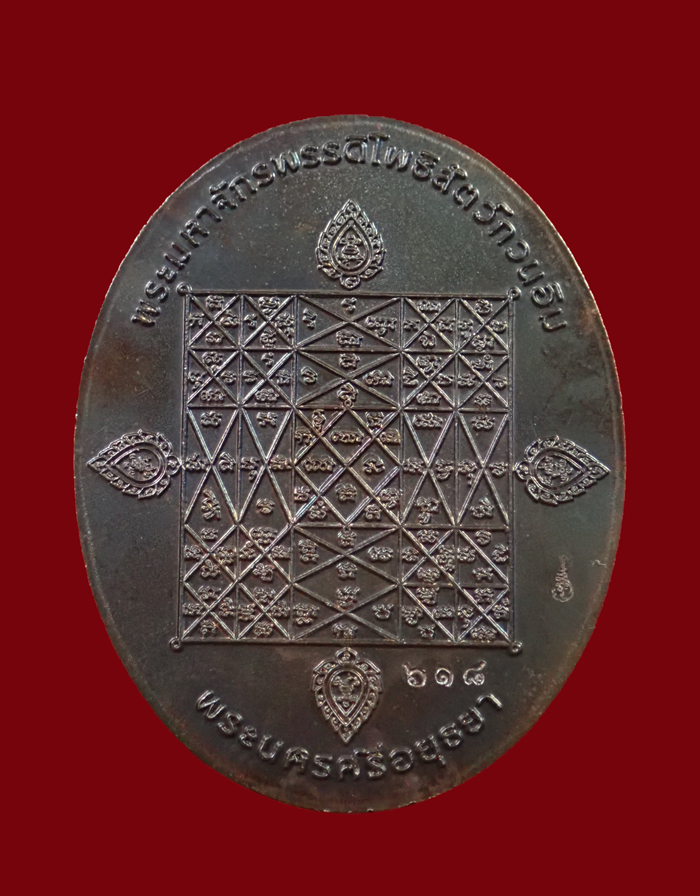 (พระประจำวันเสาร์) เหรียญนาคปรก 7 เศียรพระพุทธมุจจลินท์รักษ์ธนทวี รุ่นมุจจลินท์มหาโภคทรัพย์ ปี 2557 ชุดร่วมสร้างหอฉันและถวายธรณีสงฆ์ เนื้อทองแดง หมายเลข 618 พร้อมกล่องเดิม