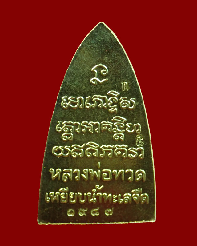หลวงพ่อทวด พิมพ์หลังหนังสือ รุ่นทรัพย์ทวีคูณ89 พ่อท่านเขียว วัดห้วยเงาะ ปัตตานี ปี 2561 เนื้อทองลำอู่ (กรรมการ)