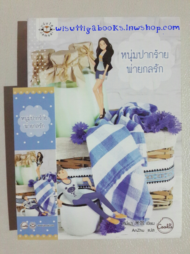 หนุ่มปากร้ายพ่ายกลรัก โดย หมีเปา