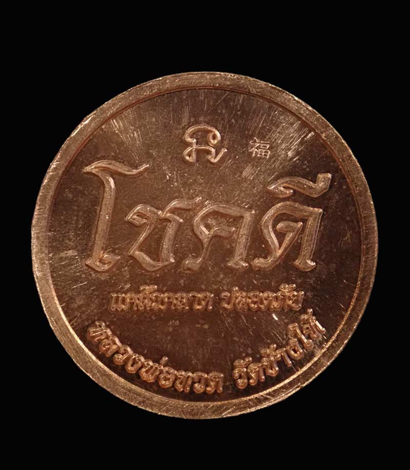 เหรียญโชคดีหลวงพ่อทวด วัดช้างให้ ปี 2562 พ่อท่านเขียว วัดห้วยเงาะ ปลุกเสก เพื่อช่วยงานกฐินจันทบุรี เนื้อทองแดงผิวไฟ (ตอกโค๊ต)