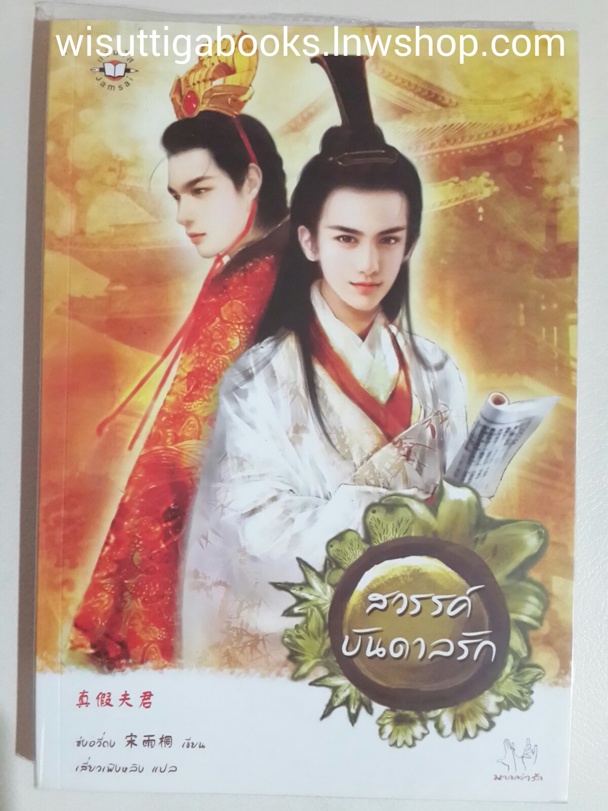 สวรรค์บันดาลรัก โดย ซ่งอวี่ถง