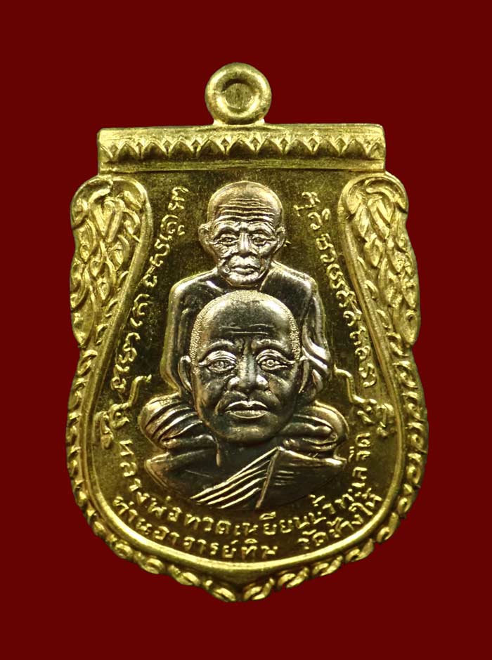 เหรียญพุฒซ้อนใหญ่ (ขี่คอ) หลวงพ่อทวด หลังพ่อท่านพรหม วัดพลานุภาพ ปัตตานี รุ่นแซยิดเศรษฐี97 ปี 2556 เนื้อสัมฤทธิ์ (กรรมการ) หมายเลข 82