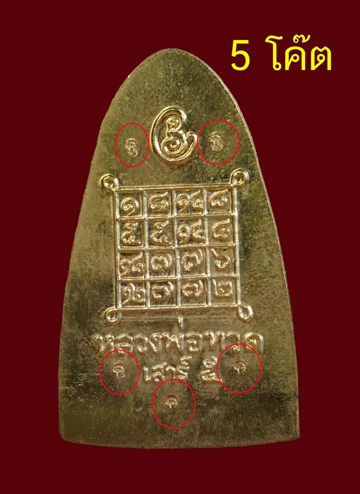 *หายากมาก* หลวงพ่อทวดหลังหนังสือ พิมพ์ใหญ่ รุ่นเสาร์5 มหาสิทธิโชค ปี 2553 เนื้อทองแดงกระไหล่ทองไม่ตัดปีก ตอก 5 โค๊ต
