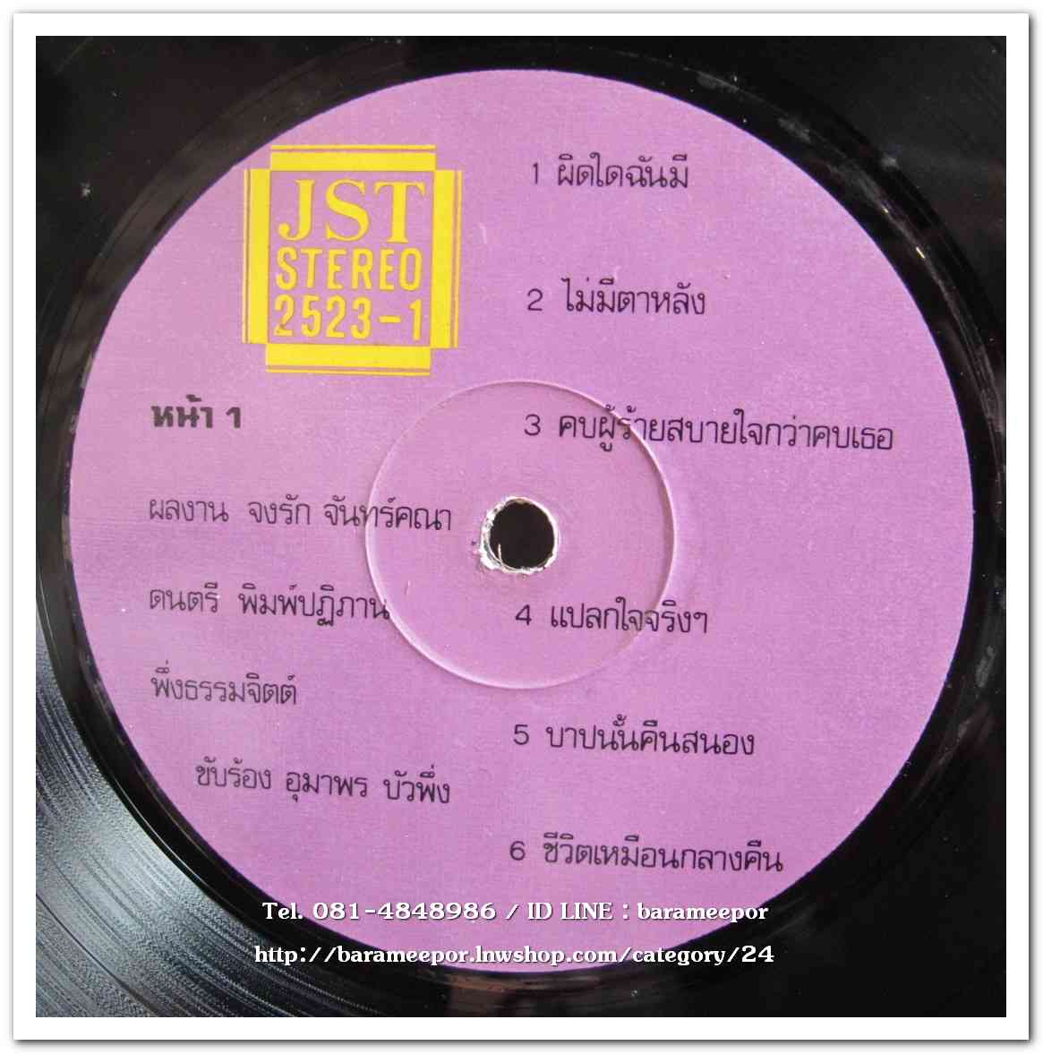 อุมาพร บัวผึ้ง ชุด ผิดใดฉันมี - สุเทพ วงศ์กำแหง ชุด เขาดีไปหมดเลยหรือ ผลงานเพลง จงรัก จันทร์คณา