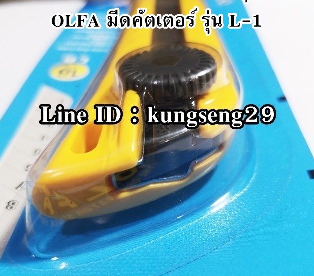 OLFA มีดคัตเตอร์ L-1