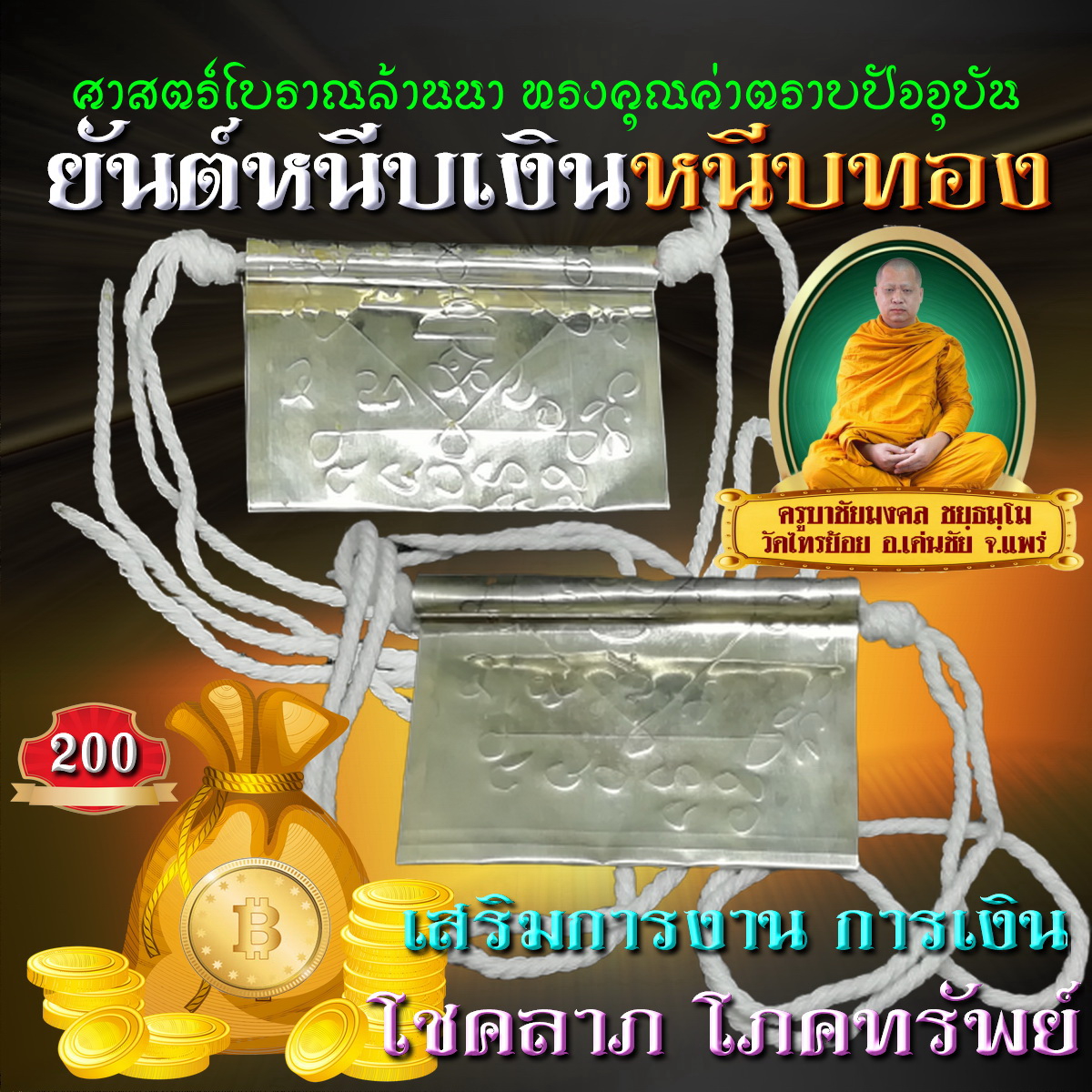 ยันต์หนีบ หนีบเงินหนีบทอง