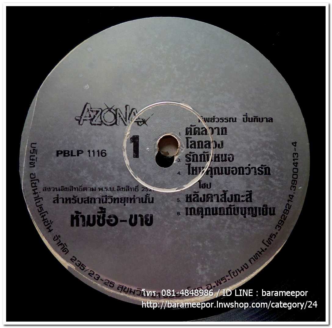 รวมเพลง AZONA วงโฮป - ทิพวรรณ์ ปิ่นภิบาล - ศิรินันท์ โรจนธรรม- วงบลูยีนส์