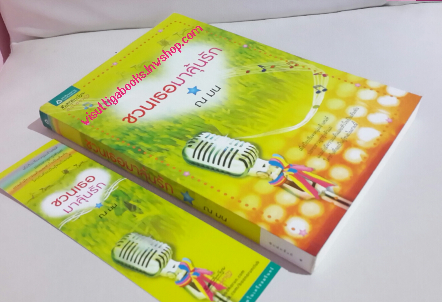 ชวนเธอมาลุ้นรัก โดย ณ มน