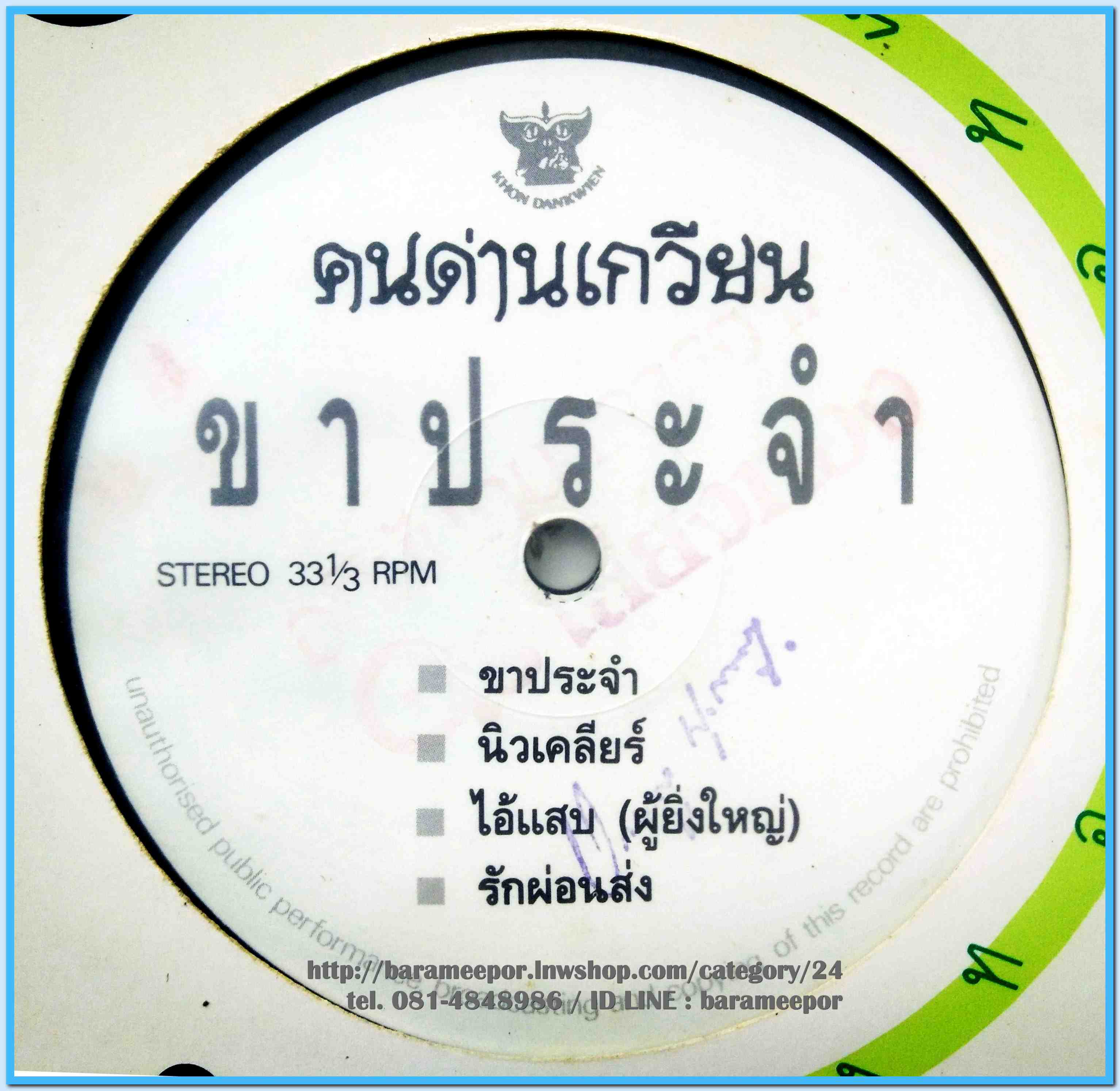 วงคนด่านเกวียน ชุด ขาประจำ # 6 ปี 2532 แผ่นตัด 4 เพลง ปกแจก