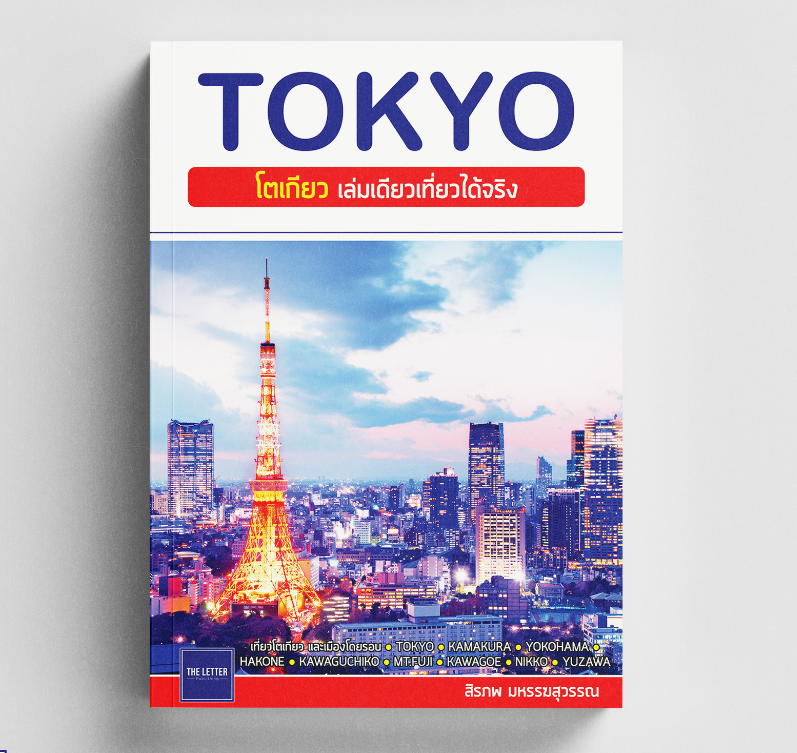 TOKYO : โตเกียว เล่มเดียวเที่ยวได้จริง (อัปเดตปี 2023)