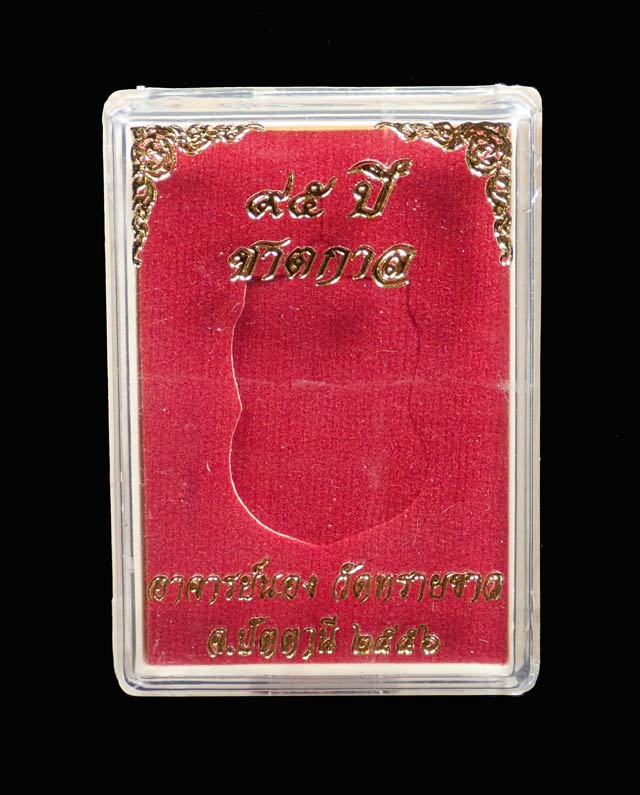 เหรียญเสมาหลวงปู่ทวด รุ่น95ปี อาจารย์นอง วัดทรายขาว ปัตตานี ปี 2556 เนื้อชนวนหน้ากากเงิน (กรรมการ)