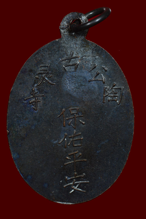 เหรียญพระยูไล พิมพ์ฐานตรง ศาลเจ้าโกวเล้งจี่ จ.นราธิวาส ปี 2509