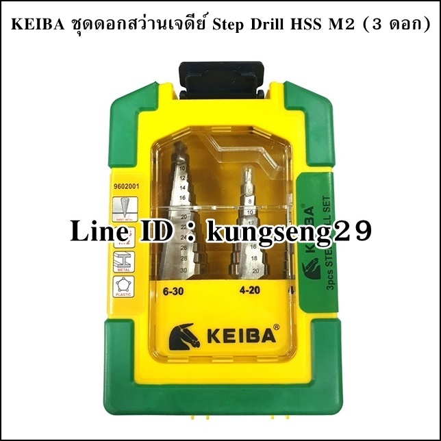KEIBA ดอกสว่านเจดีย์ STEP DRILL HSS M2 (ชุด 3 ดอก)