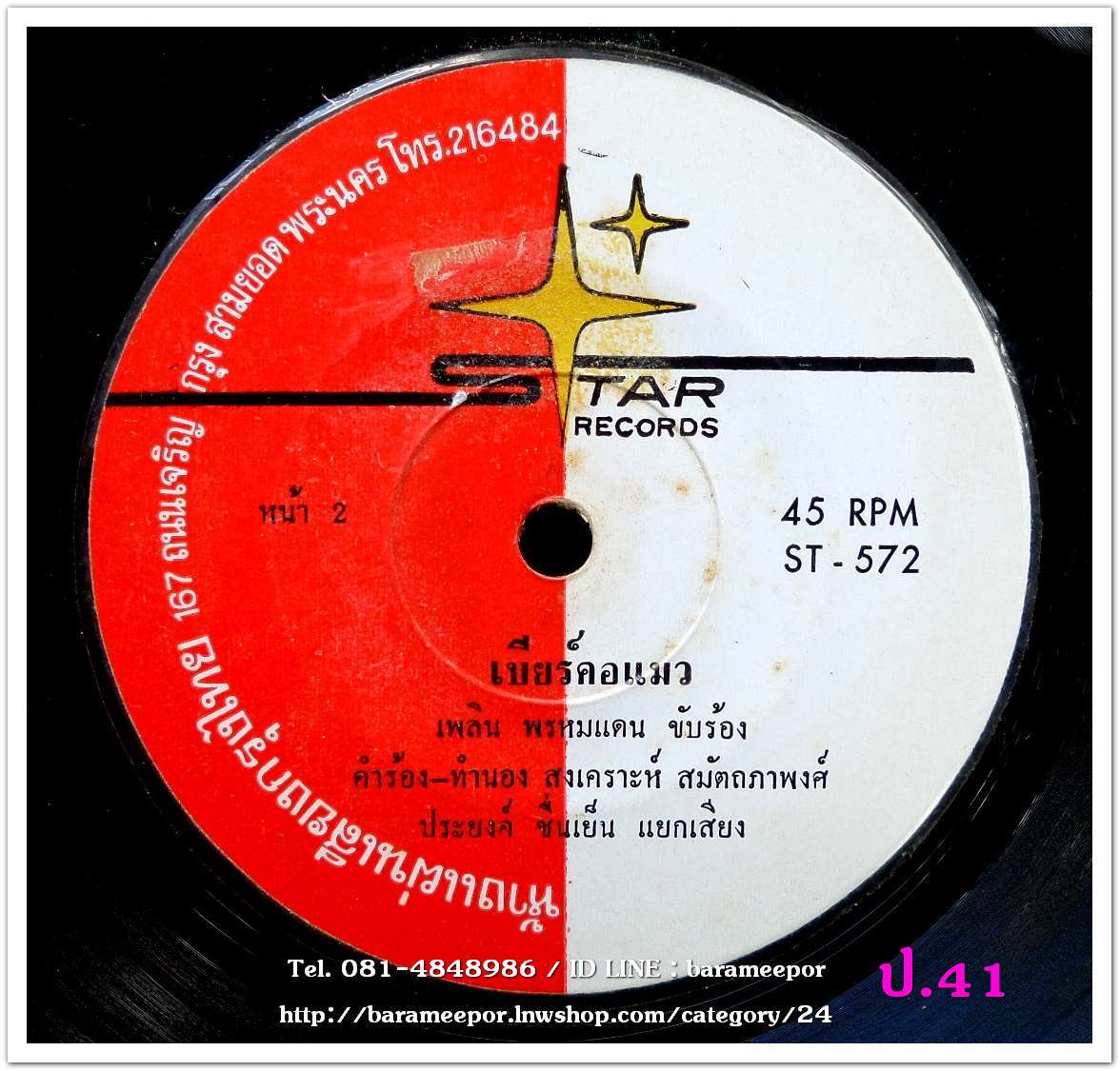 เพลิน พรหมแดน โมเมโภชนา เบียร์คอแมว