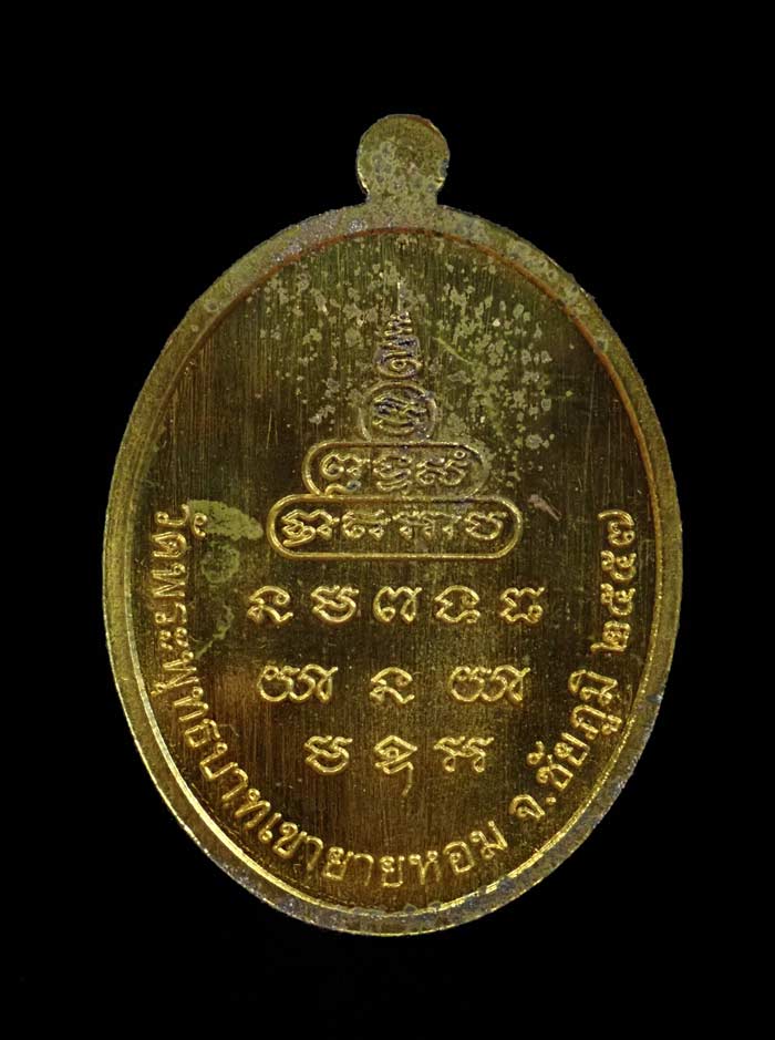 เหรียญหลวงพ่อทอง (วัดบ้านไร่ นครราชสีมา) วัดพระพุทธบาทเขายายหอม จ.ชัยภูมิ รุ่นเมตตา ที่ระลึกกฐินสามัคคีปี 2557 (ยุคต้นบนเขา) เนื้อกะไหล่ทอง หมายเลข 293