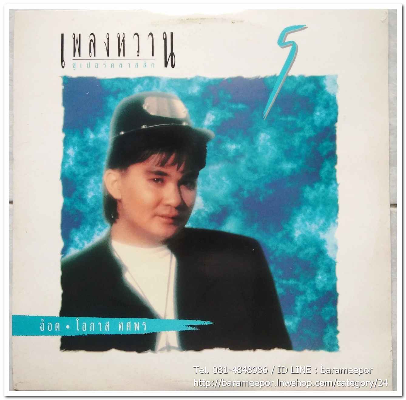 อ๊อด โอภาส ทศพร ชุด เพลงหวานซูปเปอร์คลาสสิค 5