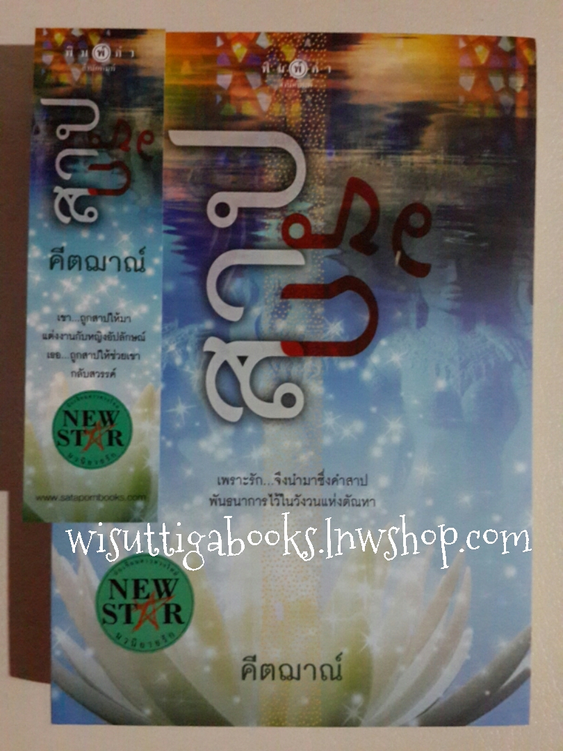 สาปรัก โดย คีตฌาณ์