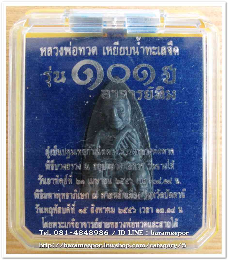 หลวงพ่อทวด 101 ปี อ.ทิม พิมพ์เตารีดใหญ่ A หลัง รูปอ.ทิม เนื้อนวะแก่เงิน หมายเลข ๑๑๕๕