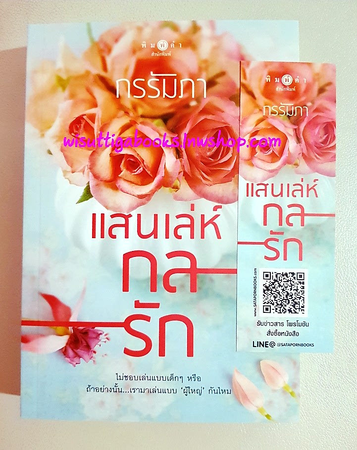 แสนเล่ห์กลรัก โดบย กรรัมภา