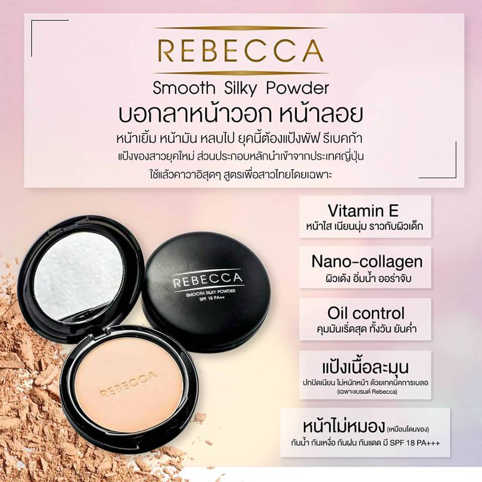 Rebecca Smooth Silky Powder 13 g. แป้งพัฟ รีเบคก้า บอกลาหน้าวอก หน้าลอย